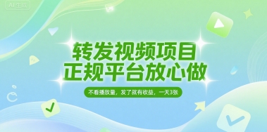 转发视频项目，正规平台放心做，不看播放量，无粉丝要求，发了就有收益，一天3张【揭秘】-星宇网