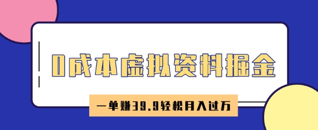 0成本虚拟资料掘金，小红书卖HR资料，一单挣39.9轻松月入过W-星宇网