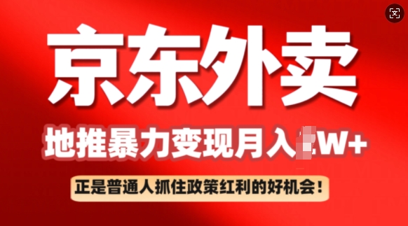 京东外卖地推暴利项目拆解：普通人如何抓住政策红利月入过W+-星宇网