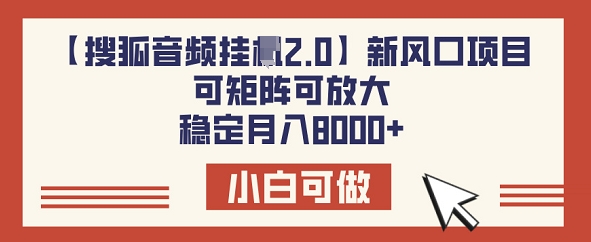 【搜狐音频挂JI2.0】新风口项目，可矩阵可放大，稳定月入8k-星宇网