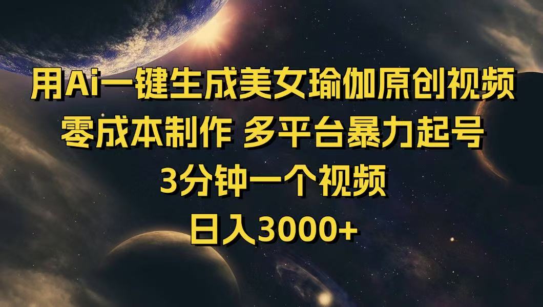 （14413期）用Ai一键生成美女瑜伽原创视频 零成本制作 多平台暴力起号  3分钟一个…-星宇网