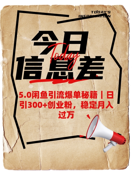 5.0闲鱼引流爆单秘籍，日引300+创业粉，稳定月入过W-星宇网