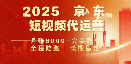 2025暴力玩法，京东短视频代运营  月入8k+操作简单小白轻松上手【揭秘】-星宇网
