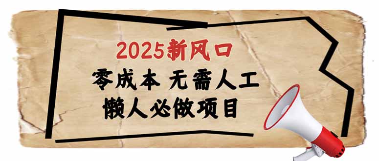 （14342期）2025新风口，懒人必做项目，零成本无需人工，轻松上手无门槛-星宇网
