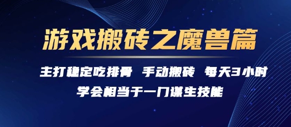 游戏搬砖之魔兽篇，稳定吃排骨每天3小时【揭秘】-星宇网