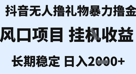 最新风口抖音无人暴力撸金技术，不违规不封号，一个小时收益2k+，小白当天拿结果【揭秘】-星宇网