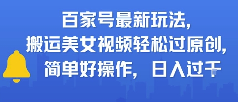 百家号最新玩法，搬运美女视频轻松过原创，简单好操作，日入多张-星宇网