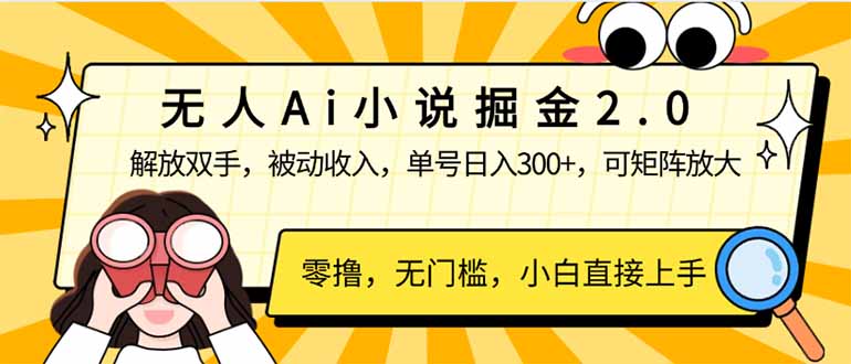 （14307期）无人Ai小说掘金2.0，被动收入，解放双手，单号日入300+，可矩阵操作，…-星宇网