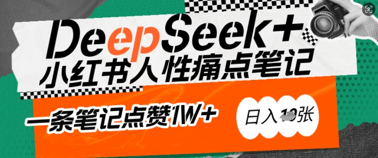 AI赋能小红书爆款秘籍：用DeepSeek轻松抓人性痛点，小白也能写出点赞破万的吸金笔记，日入多张-星宇网