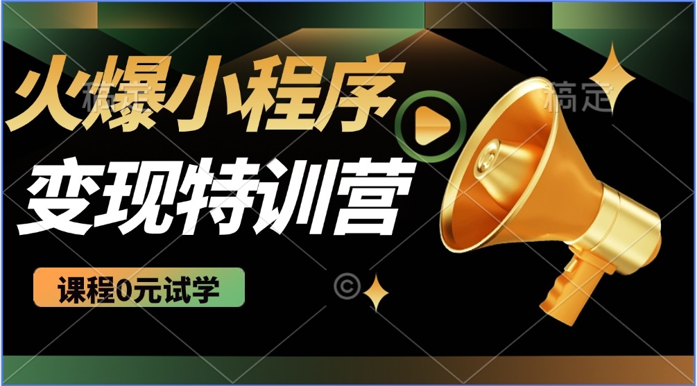 （14361期）2025火爆微信小程序推广，全自动被动收益，轻松日入500+-星宇网