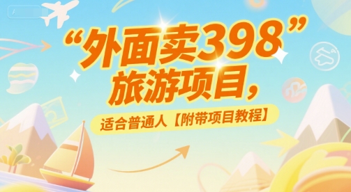 外面卖398的旅游项目，适合普通人【附带项目教程】-星宇网