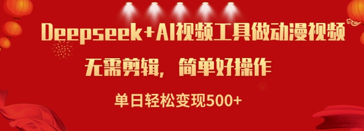 利用Deepseek和AI工具做小说视频，单日轻松变现5张-星宇网
