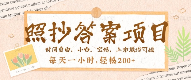 照抄答案，一个问题薅多遍，百分百有收益，每天一小时，轻松2张-星宇网