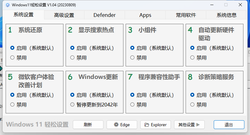 Windows11轻松设置v1.11绿色版-星宇网