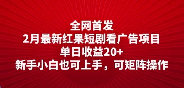 全网首发，2月最新红果短剧看广告项目，单日收益20+，新手小白也可上手，可矩阵操作-星宇网