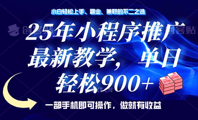 （14271期）25年小程序推广，最新教学，单日轻松变现900+，一部手机就可操作，小白…-星宇网