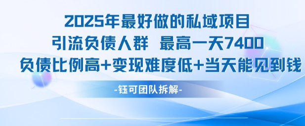 2025年最好做的私域项目，引流负债人群，最高一天变现7.4k，人群占比高，变现难度低，当天就能见到钱-星宇网