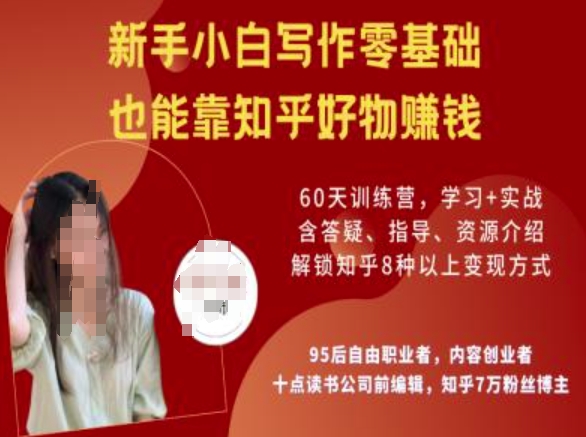 知乎好物陪跑营，新手小白写作零基础，也能靠知乎好物挣钱-星宇网