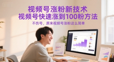 视频号涨粉新技术，视频号快速涨到100粉方法，不伤号，原来视频号涨粉这么简单-星宇网