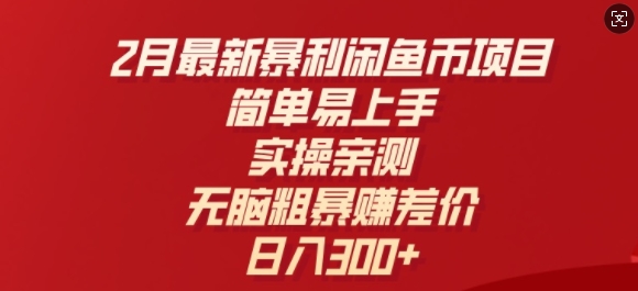 2月最新暴利闲鱼币项目，简单易上手，实操亲测，无脑粗暴赚差价，日入3张-星宇网
