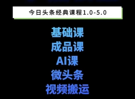 头条图文课1-5期教你头条图文写作、微头条、视频搬运变现，适合新手快速起号玩法-星宇网