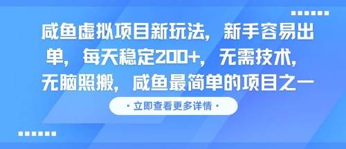 咸鱼虚拟项目新玩法，新手容易出单，每天稳定2张，无需技术，无脑照搬-星宇网