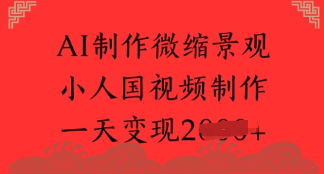 AI制作微缩景观 小人国视频制作 一天变现多张-星宇网