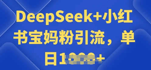 用 DeepSeek + 小红书做搬运工，每天 2 小时，引流宝妈粉月变现过W-星宇网