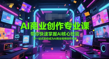 AI商业创作专业课，带你快速掌握AI核心技能，并一站式助你成为AI商业视频创作专家-星宇网
