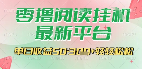 最新零撸阅读挂G平台，一键自动运行，一部手机即可操作，单日收益3张轻轻松松【揭秘】-星宇网