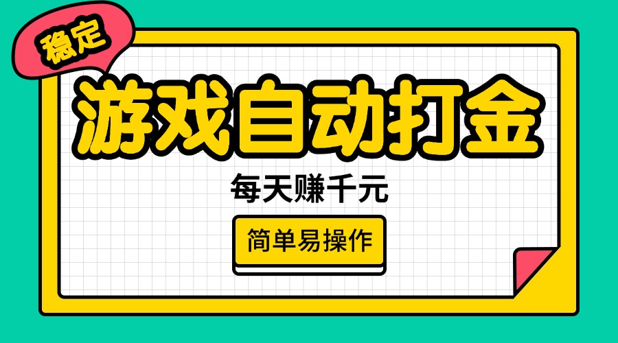 （14316期）游戏自动打金，每天赚千元，简单易操作-星宇网