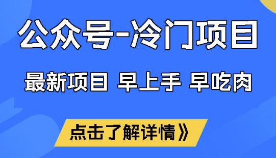公众号冷门赛道，早上手早吃肉，单月轻松稳定变现1W【揭秘】-星宇网