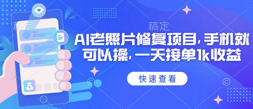 25年最新AI老照片修复项目，手机就可以操，一天接单1k收益-星宇网