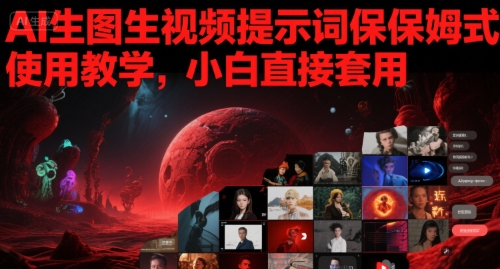 AI生图生视频提示词保姆式使用教学，小白直接套用-星宇网