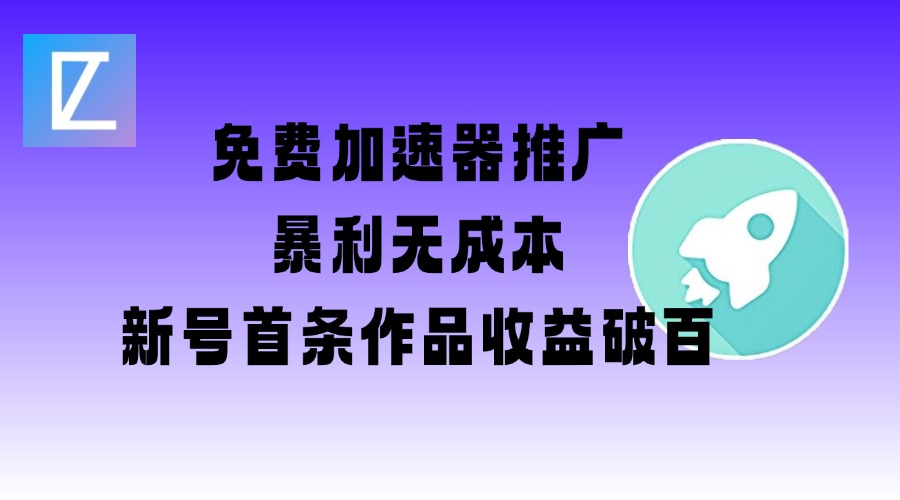 免费加速器推广项目_新号首条作品收益破百【图文+视频+2w字教程】-星宇网