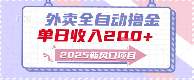 2025新风口外卖全自动撸金，单日收入2张+【揭秘】-星宇网