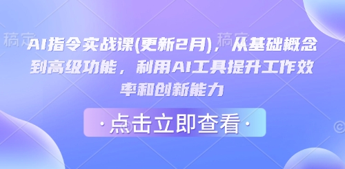 AI指令实战课(更新2月)，从基础概念到高级功能，利用AI工具提升工作效率和创新能力-星宇网
