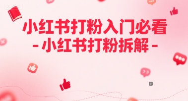 小红书打粉入门必看-小红书打粉拆解-星宇网