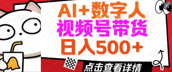 AI+数字人视频号带货，操作简单新手小白轻松日入5张-星宇网