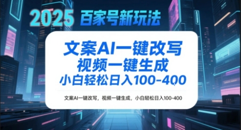 百家号新玩法，文案AI一键改写，视频一键生成，小白轻松日入1-4张-星宇网