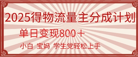 得物流量主分成计划，单日变现几张，小白宝妈轻松上手-星宇网