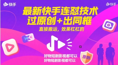最新快手连怼技术，过原创+出同框，直接搬运，效果杠杠的，好物短剧影视都可以-星宇网