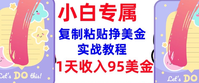 复制粘贴挣美金，0门槛，1天收入95美刀，3分钟学会，内部教程(首次公开)-星宇网