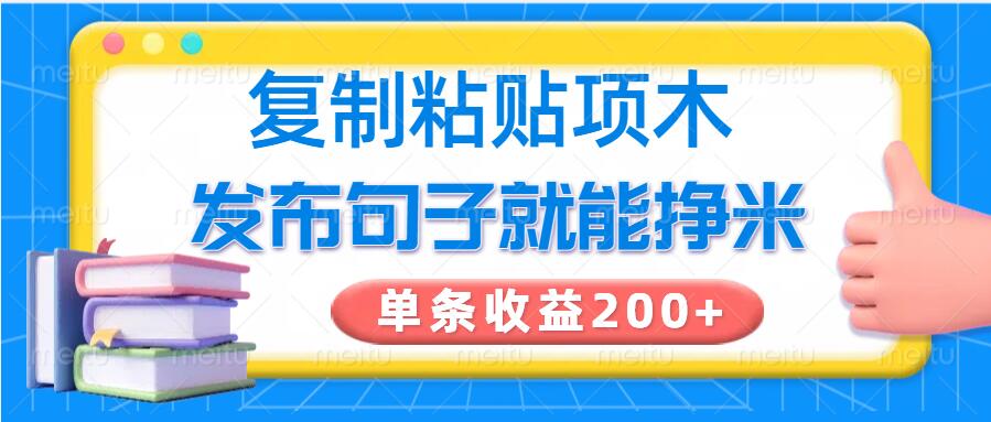 复制粘贴小项目，发布句子就能赚米，单条收益2张-星宇网