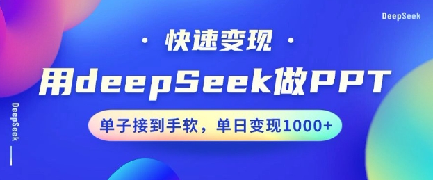 用DeepSeek做PPT，一个工具10分钟就可以搞定，快速接单变现，小白轻松上手，日搞多张-星宇网