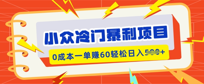小众冷门暴利项目，小红书卖虚拟资料，0成本一单挣60轻松日入多张-星宇网
