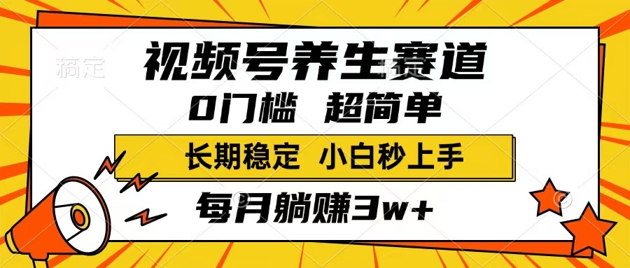 （14315期）视频号养生赛道，一条视频1800，超简单，长期稳定可做，月入3w+不是梦-星宇网