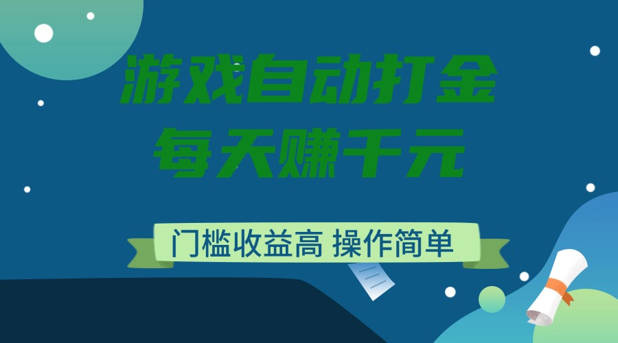（14274期）游戏自动打金，每天赚千元，门槛收益高，操作简单-星宇网