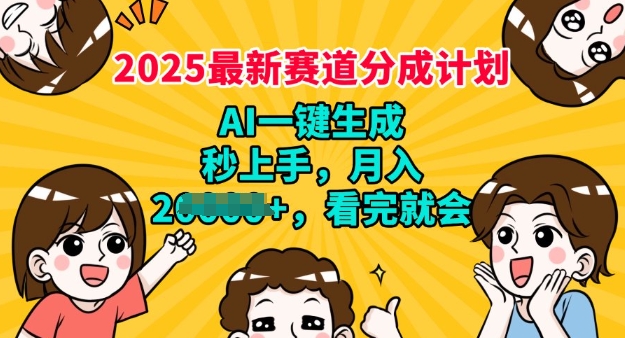 2025最新兼职项目，视频号分成计划，AI自动生成，秒上手，月入过W，看完就会-星宇网