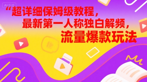 超详细保姆级教程，最新第一人称独白解说视频，流量爆款玩法-星宇网